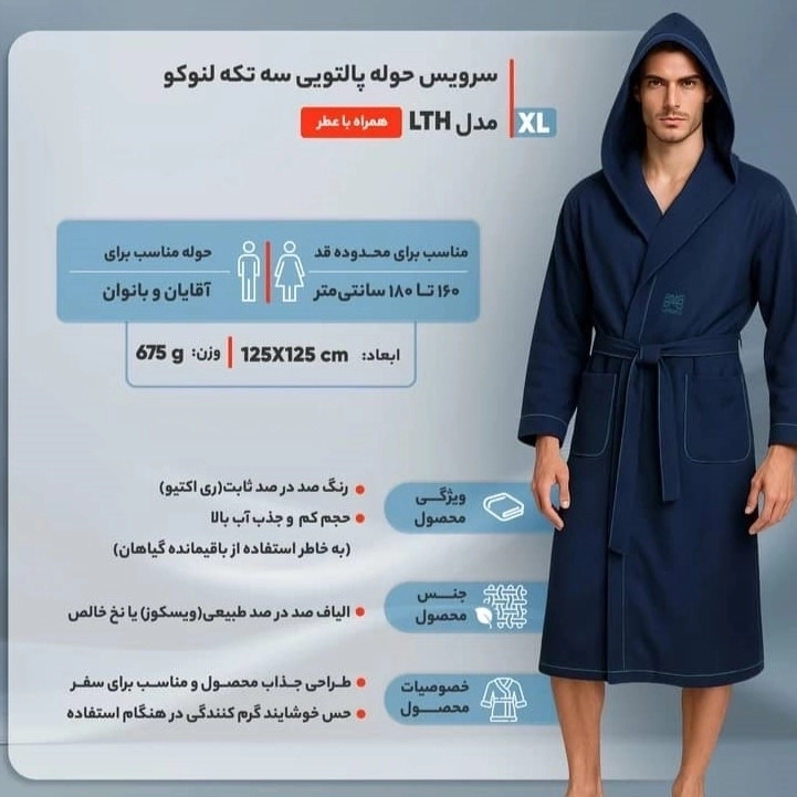 سرویس حوله پالتویی سه تیکه لنوکو سایز لارج (L)